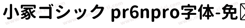 小冢ゴシック pr6npro字体字体转换